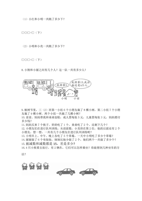 一年级上册数学解决问题50道【基础题】.docx