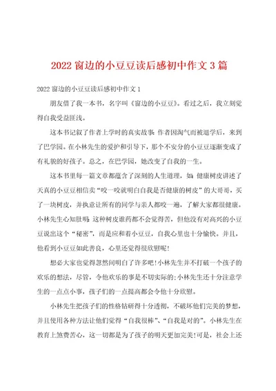 2022窗边的小豆豆读后感初中作文3篇