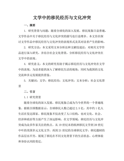 文学中的移民经历与文化冲突