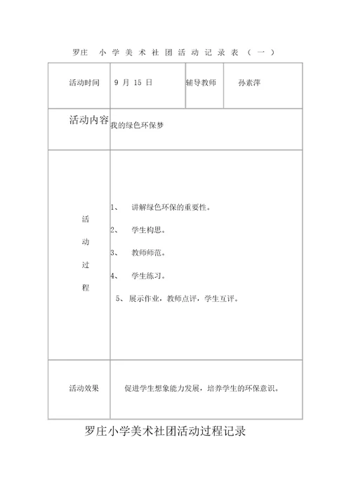 美术社团活动活动记录范文