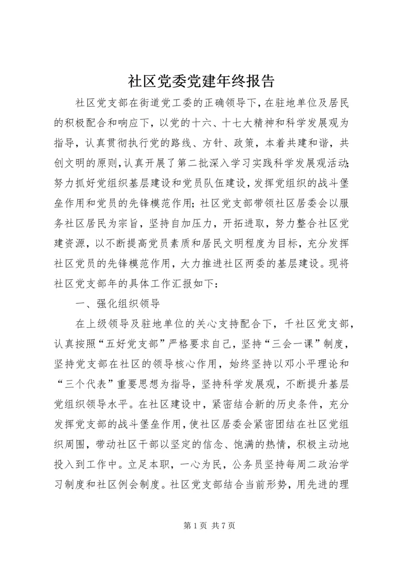 社区党委党建年终报告.docx