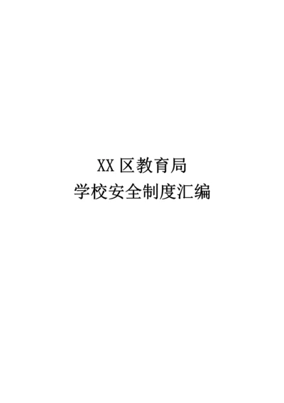 区教育局学校安全管理制度汇编.docx