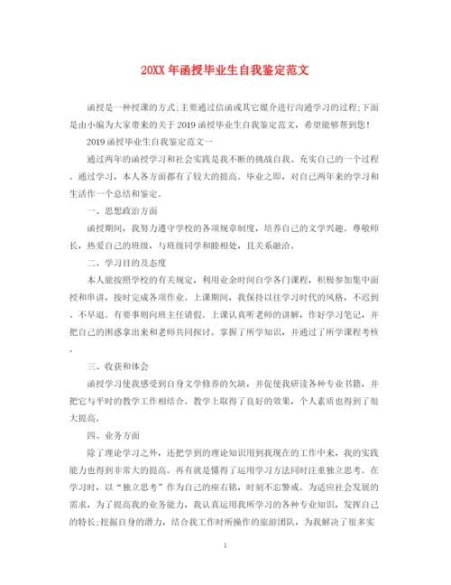 精编之函授毕业生自我鉴定范文2.docx