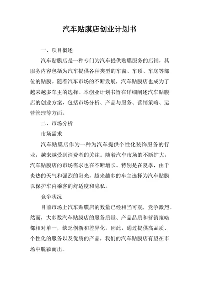 汽车贴膜店创业计划书