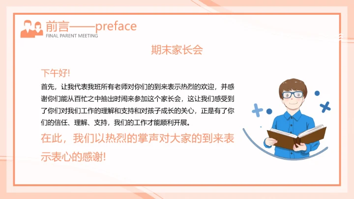 橙色插画风期末家长会PPT模板