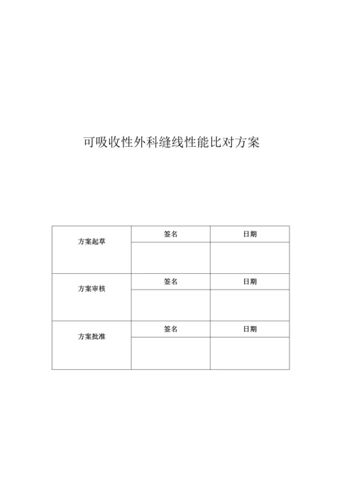 三类医疗器械(可吸收性外科缝线)性能研究对比试验方案.docx