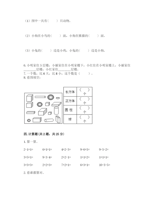 小学数学一年级上册期末测试卷含完整答案（考点梳理）.docx
