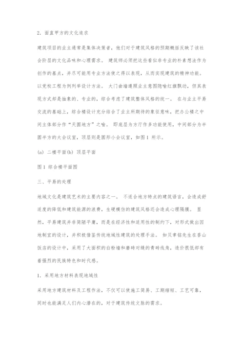 浅谈建筑设计中平易概念分析.docx