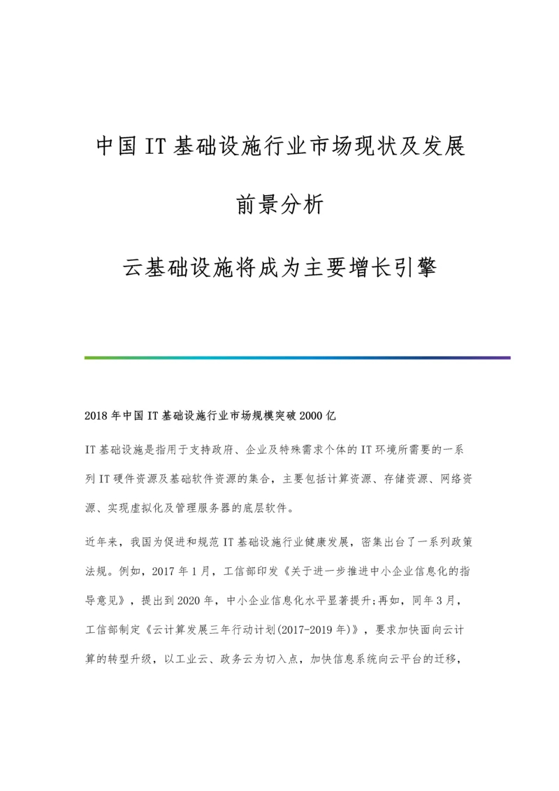 中国IT基础设施行业市场现状及发展前景分析-云基础设施将成为主要增长引擎.docx