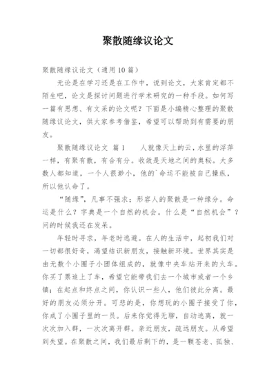 聚散随缘议论文.docx