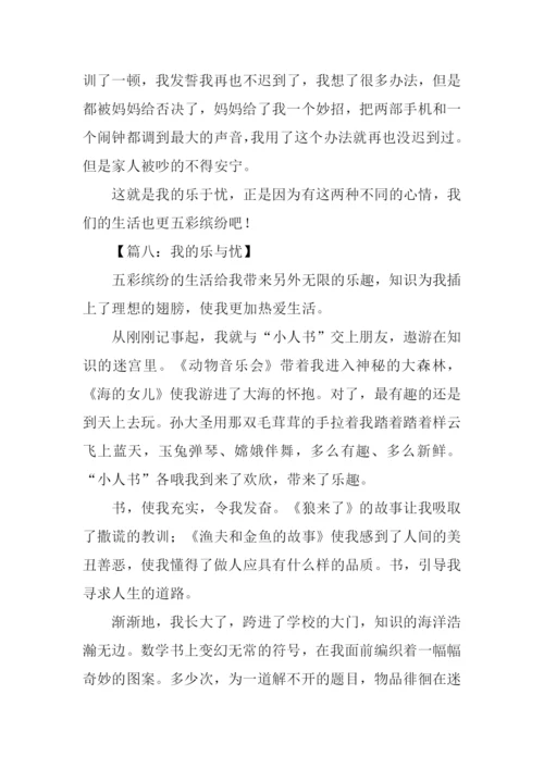 我的乐与忧作文-1.docx