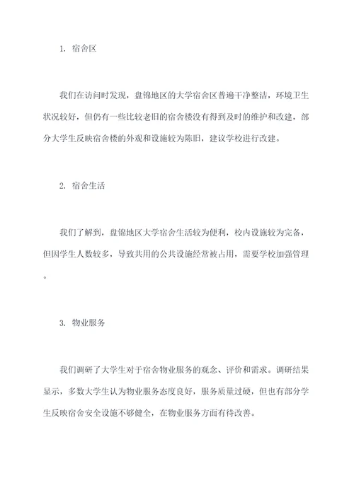 盘锦寝室调研报告