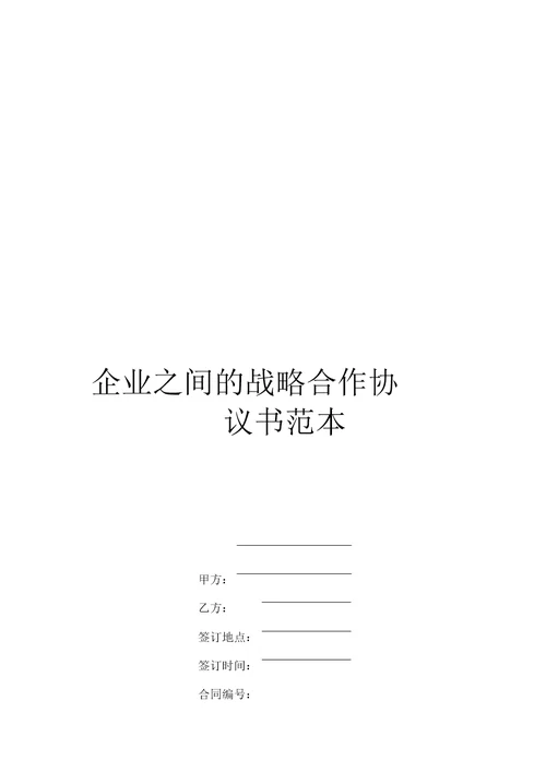 企业之间的战略合作协议书范本