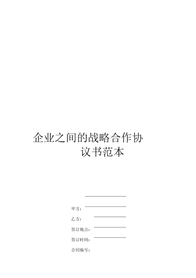 企业之间的战略合作协议书范本