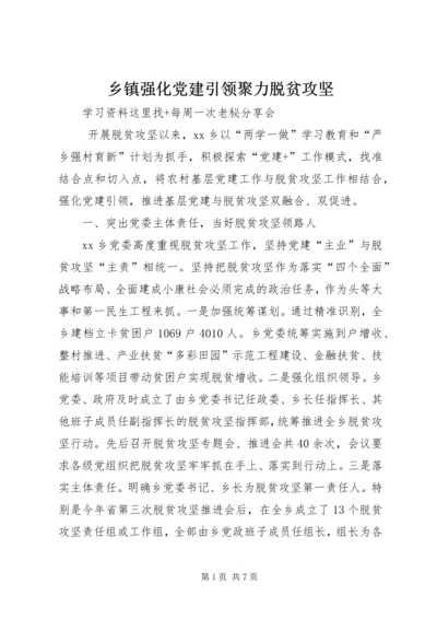 乡镇强化党建引领聚力脱贫攻坚.docx