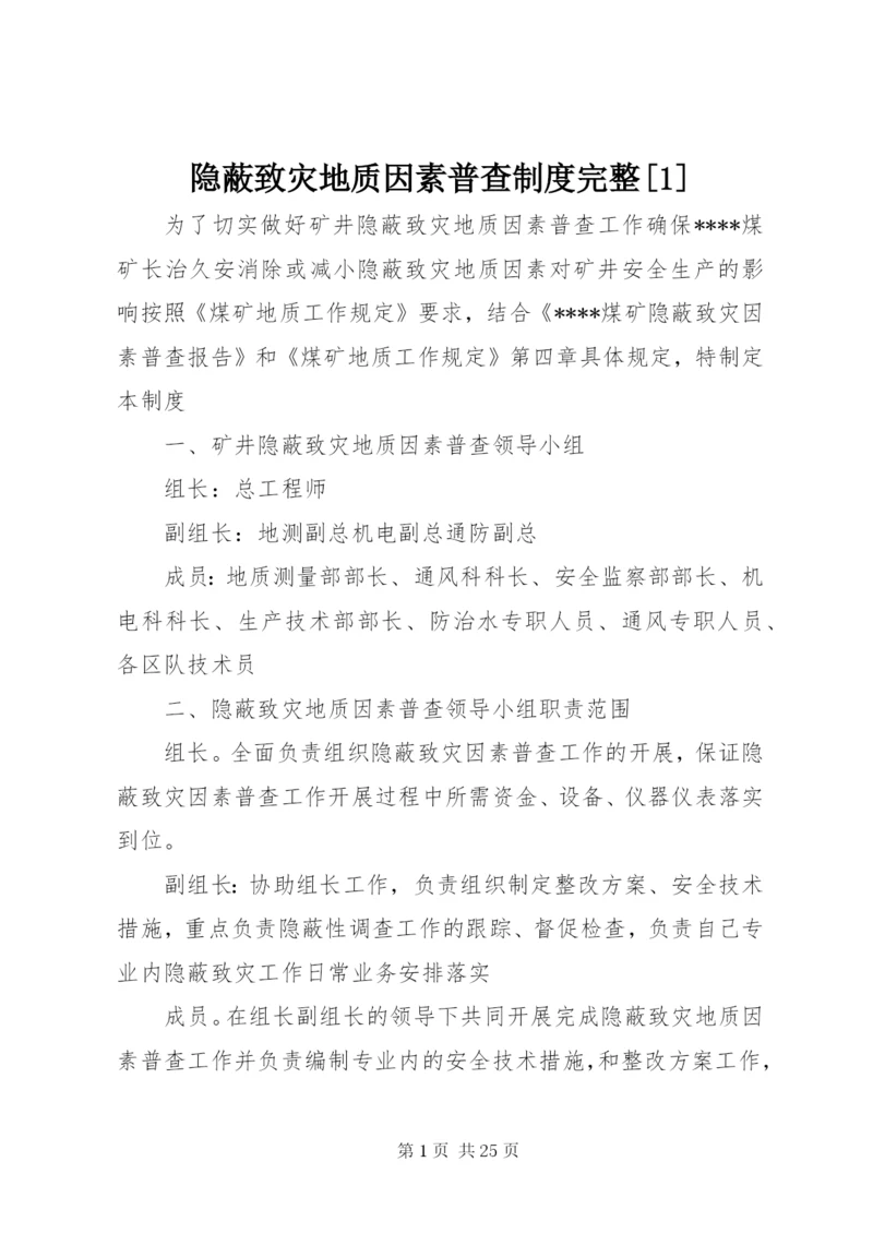 隐蔽致灾地质因素普查制度完整[1].docx