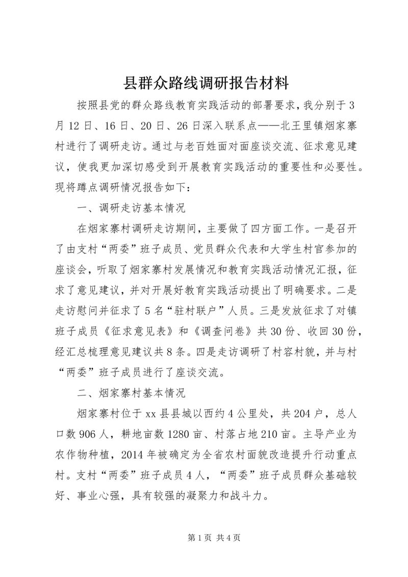 县群众路线调研报告材料.docx