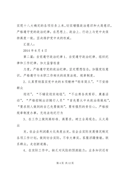 第一篇：党员干部遵守政治纪律的必要性尊敬的党组织：.docx