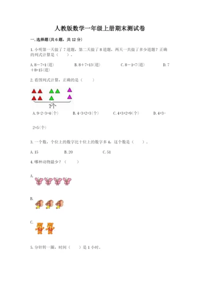 人教版数学一年级上册期末测试卷及完整答案【有一套】.docx