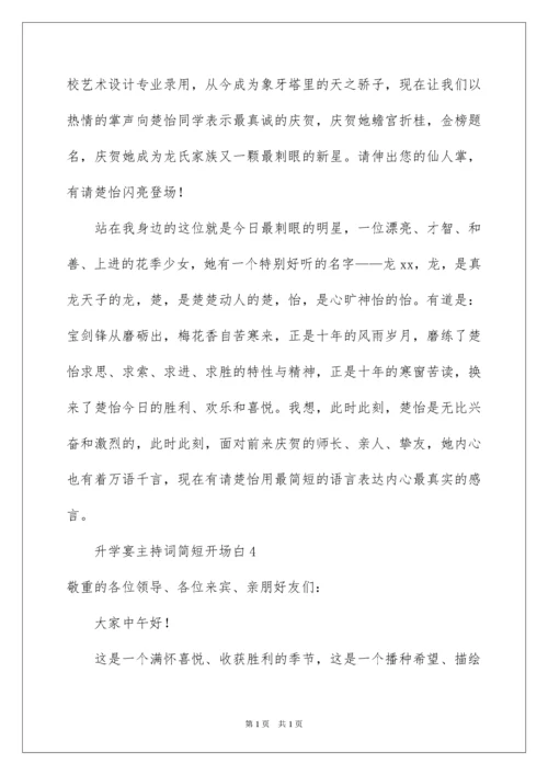 2022升学宴主持词简短开场白.docx