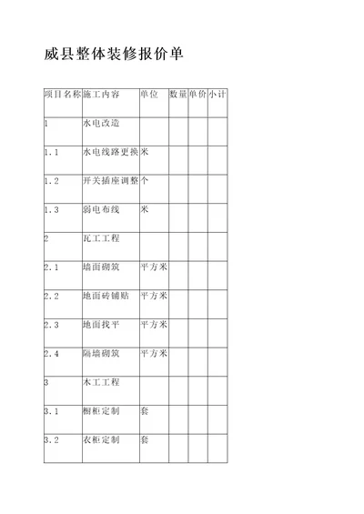 威县整体装修报价单