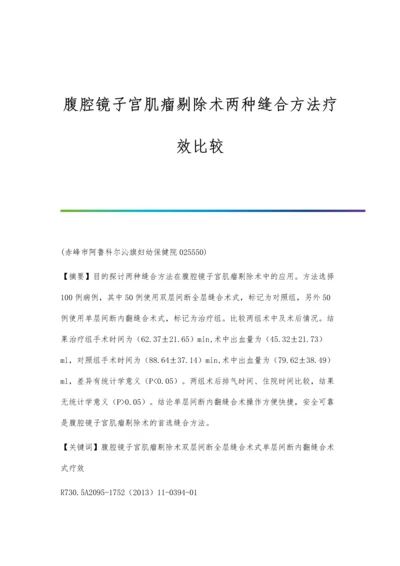 腹腔镜子宫肌瘤剔除术两种缝合方法疗效比较.docx