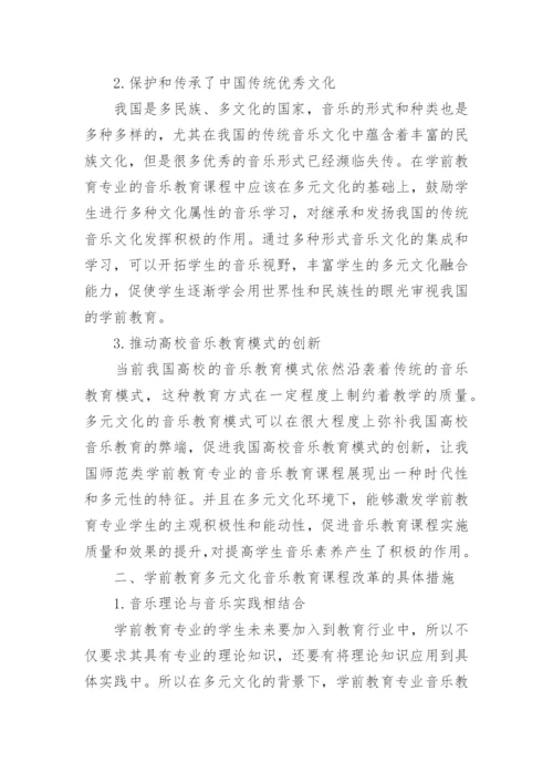 学前教育多元文化音乐教育课程改革分析论文.docx