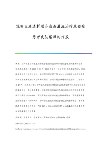 观察血液透析联合血液灌流治疗尿毒症患者皮肤瘙痒的疗效.docx