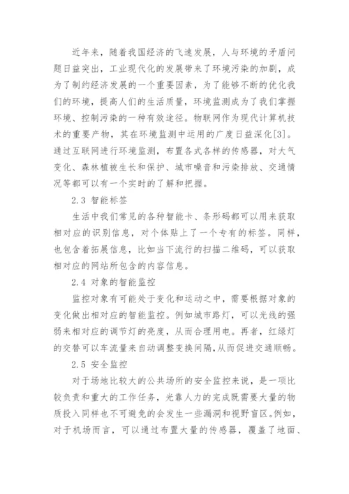 物联网技术论文编辑精选.docx