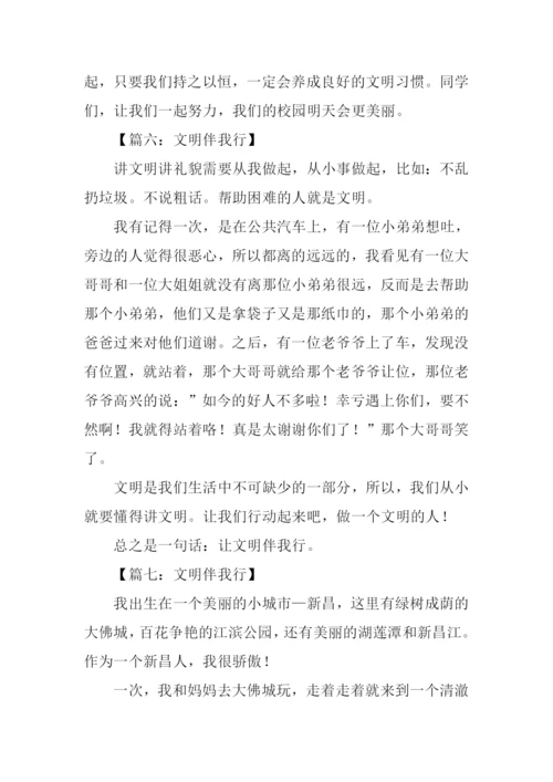 文明礼仪伴我行作文200字.docx