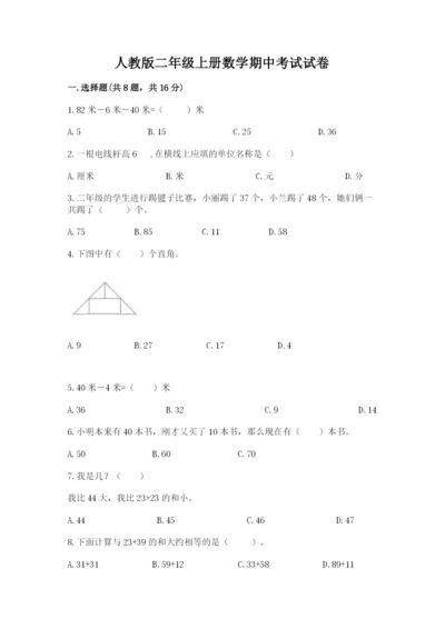 人教版二年级上册数学期中考试试卷精品【黄金题型】.docx