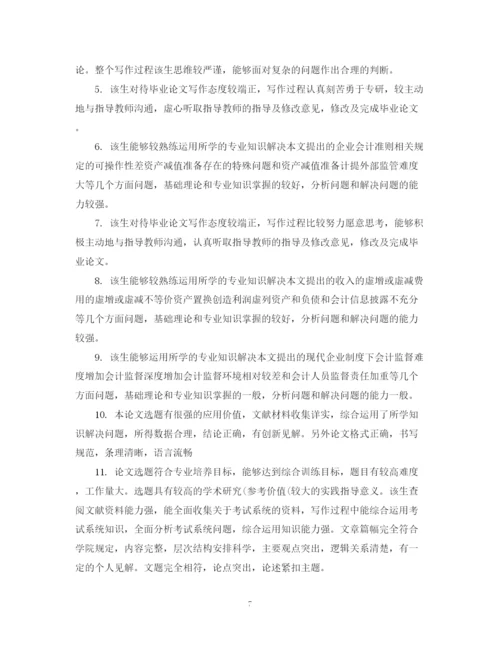 2023年本科毕业论文指导者评语.docx