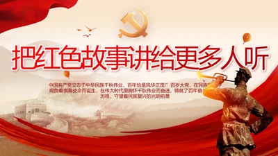 把红色故事讲给更多人听动态PPT模板