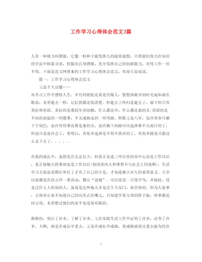 精编工作学习心得体会范文3篇.docx