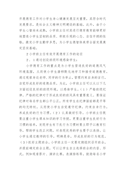 班主任德育教育论文编辑精选.docx