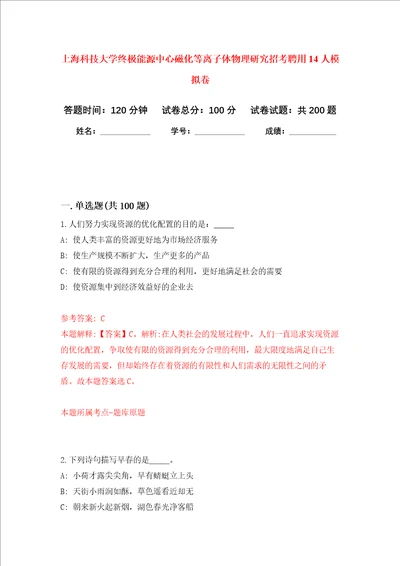 上海科技大学终极能源中心磁化等离子体物理研究招考聘用14人强化卷4