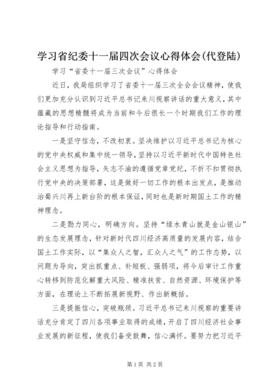 学习省纪委十一届四次会议心得体会(代登陆) (4).docx