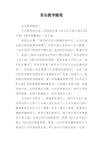 音乐教学随笔_15.docx