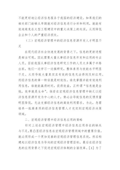 经济信息应用于宏观经济管理论文.docx