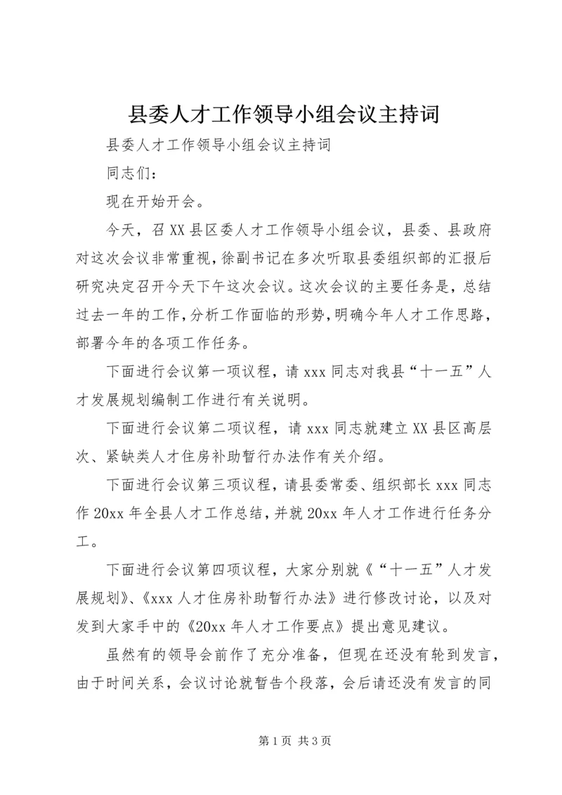 县委人才工作领导小组会议主持词 (2).docx