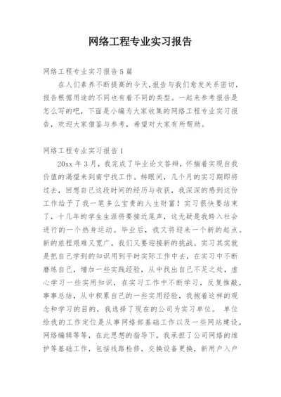 网络工程专业实习报告.docx