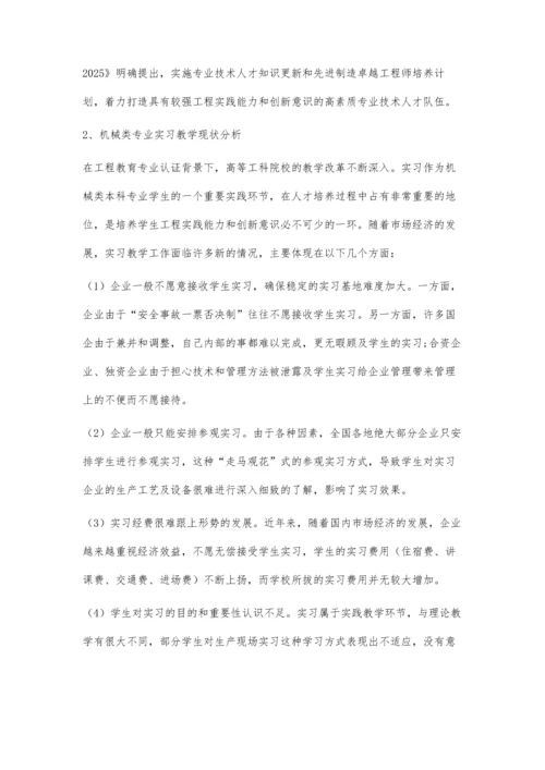 工程教育认证背景下机械类本科专业实习教学的探索.docx