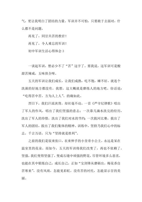 初中军训生活心得体会.docx