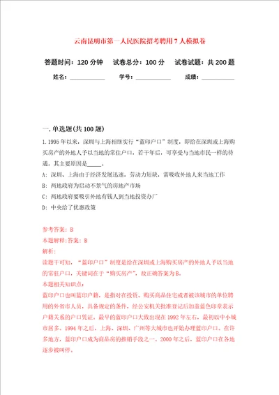 云南昆明市第一人民医院招考聘用7人强化训练卷第7卷