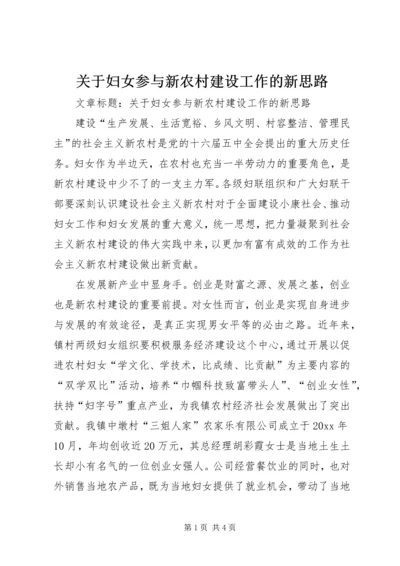 关于妇女参与新农村建设工作的新思路 (6).docx