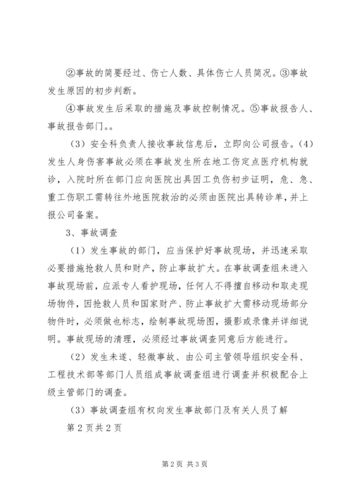 事故报告调查处理管理制度.docx