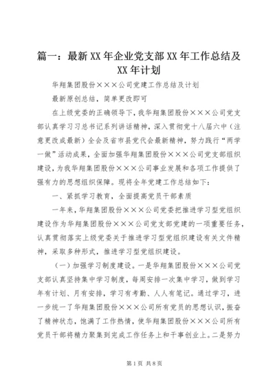 篇一：最新XX年企业党支部XX年工作总结及XX年计划.docx
