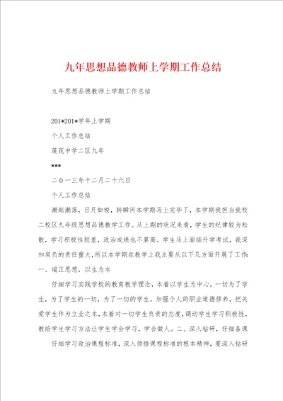 九年思想品德教师上学期工作总结