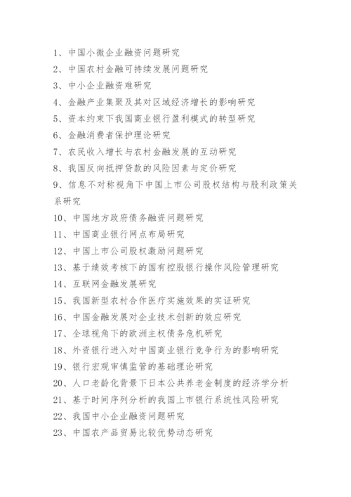 2021金融专业毕业论文题目.docx
