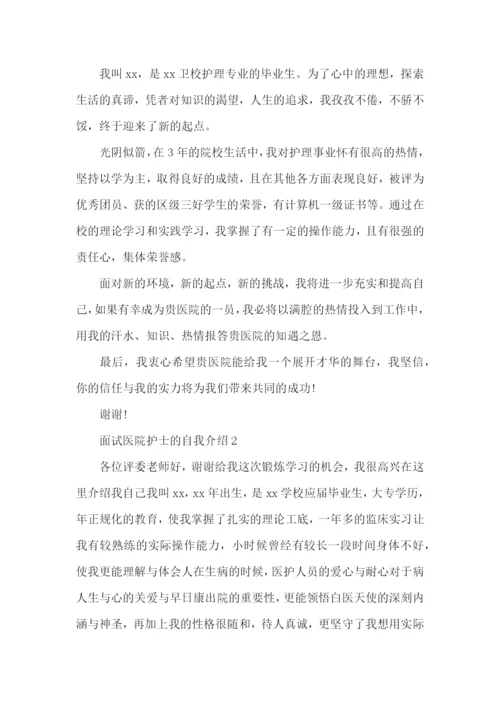 医院护士的自我介绍.docx